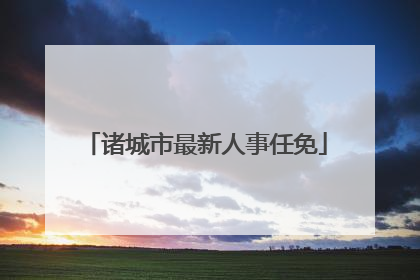 诸城市最新人事任免